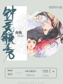 钟灵毓秀