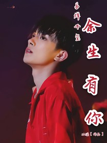 易烊千玺：余生有你