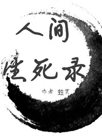 人间生死录