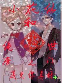 小花仙和绝世之遇见你真好，续