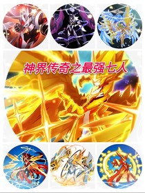 神界傳奇之最強(qiáng)七人