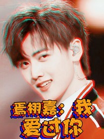 焉栩嘉：我爱过你