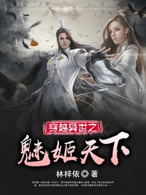 穿越異世之魅姬天下