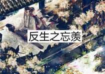 反生之忘機