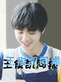 王俊凱同桌