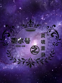 赛尔号之灵魂重叠