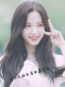 在平凡的生活中遇见你