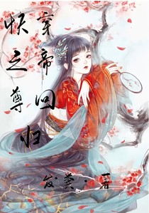 快穿之帝尊回归