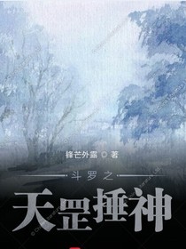 斗罗之天罡锤神