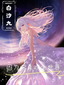 因为你喜欢全世界