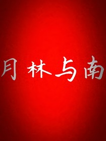 月林与南