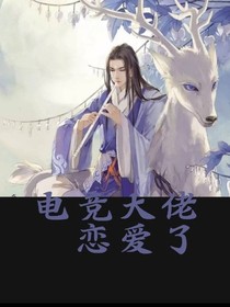 电竞大佬恋爱了