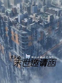 黑色的末世邀請(qǐng)函