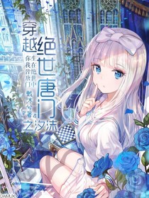 穿越绝世之汐沫