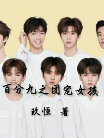 百分九之团宠女孩
