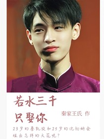 德云社——若水三千只娶你