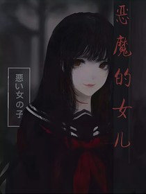 惡魔的女兒