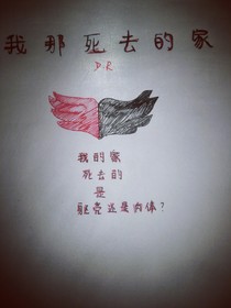 我那死去的家