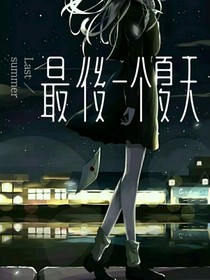 最後一个夏天