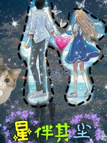 星伴其塵