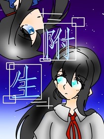 附生