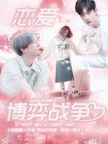 邊伯賢：戀愛博弈戰(zhàn)爭