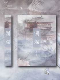 澜灿
