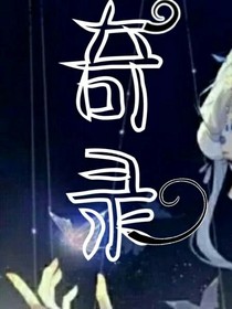 奇录