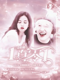 邊伯賢：一百零一