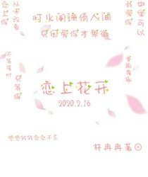 恋上花开