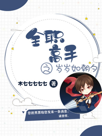 全高之岁岁如朝夕