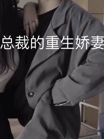 总裁的重生娇妻……