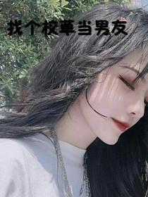 找个校草当男友
