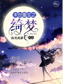 末世重生之绮梦