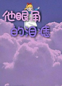 他眼角的淚痣