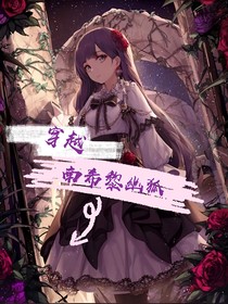 穿越南希黎幽狐