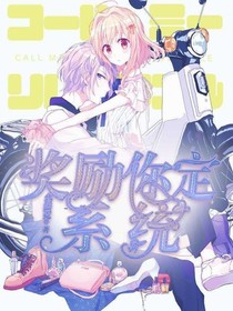 獎(jiǎng)勵(lì)你定系統(tǒng)