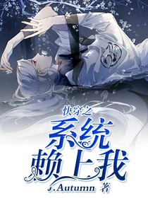 快穿之系统赖上我