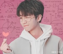 王俊凯：你逃不掉的