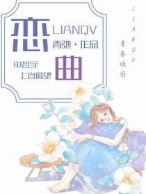 恋曲（一）