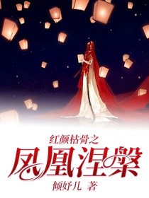 红颜枯骨之凤凰涅槃
