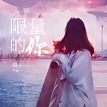 限量的你（改）