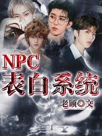 NPC：表白系统