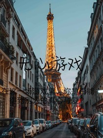 无心游戏一在这场游戏里你是否能得到别人的真心与爱？