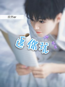 王俊凯：逗你玩