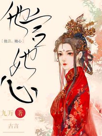 他言她心