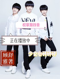校草别找我