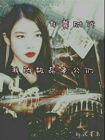 女尊时代：我的极品老公们