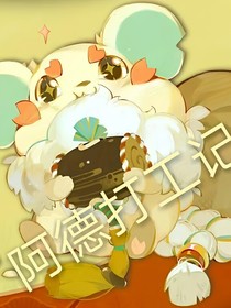 阿德打工記