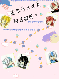 赛尔号之这是神马操作？